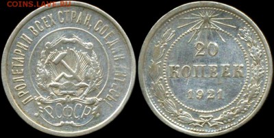 20 копеек 1921 бюджетная до 23.02.2016 - 1