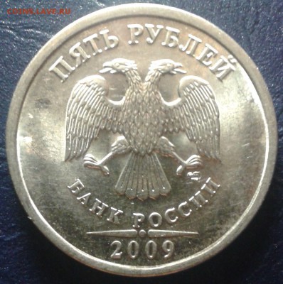 5 рублей 2009 СПМД (раскол) - 5р09-2