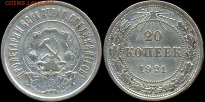 20 копеек 1921 бюджетная до 23.02.2016 - 2