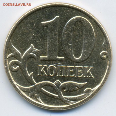 Бракованная 10 копеек 2010-М, на стороне номинала чуть заметны контуры кобылы. - к10_2010М_р