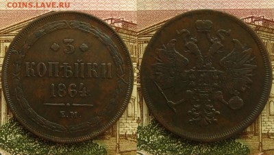 3 копъйки 1864 ЕМ,до 24.02.16 в 22:10 МСК - 3 копейки 1864 ЕМ