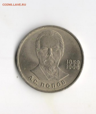 СССР Рубль А С Попов 26.02 21:30 - 2а