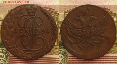 5 копеек 1791 ЕМ(в альбом !),до 24.02.16 в 22:10 МСК - 5 копеек 1791 ЕМ