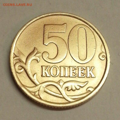 50 копеек 2005 г. Разновидности +.  До 26.02.2016 21:00 МСК - № 13э2 Р