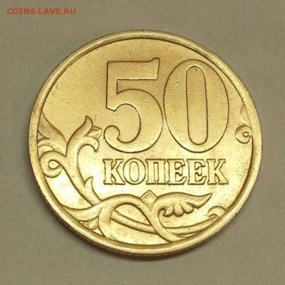 50 копеек 2008 г. Разновидности +. До 26.02.2016 21:00 МСК - № 13э3 Р