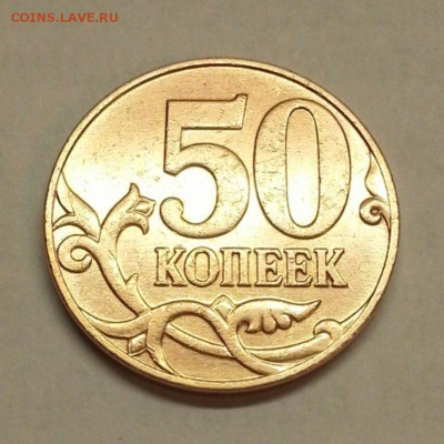 50 копеек 2007 г. Разновидности. До 26.02.2016 21:00 МСК - № 650э4 Р