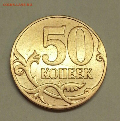 50 копеек 2007 г. Разновидности. До 26.02.2016 21:00 МСК - № 650э3 Р
