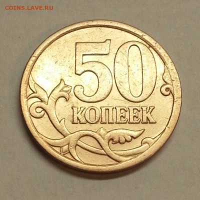 50 копеек 2007 г. Разновидности. До 26.02.2016 21:00 МСК - № 650э2 Р