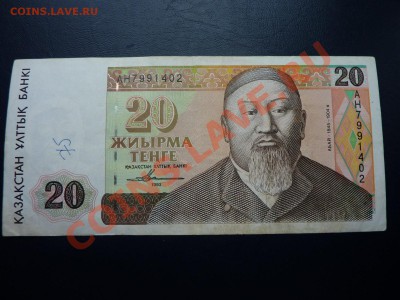 Казахстан 20 тенге ДОСТОЙНАЯ до 20.10.10 в 22-00 - MEMO0014.JPG