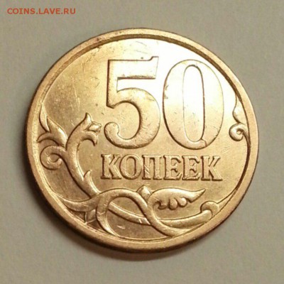 50 копеек 2007 г. Разновидности. До 26.02.2016 21:00 МСК - № 650 Р
