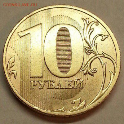 Редкие 10 рублей СПМД 2010 г. До 26.02.2016 21:00 МСК - № 657 Р