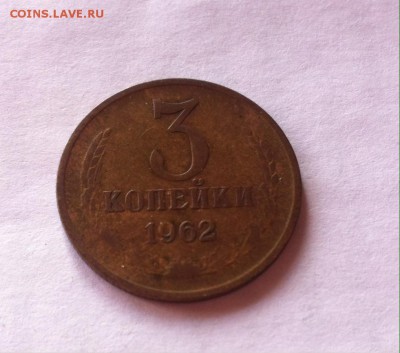3 копейки 1962 г(вогнутые ленты) , до 28.02.16г. - image