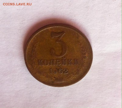 3 копейки 1962 г(вогнутые ленты) , до 28.02.16г. - image