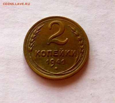 2 копейки 1941 г. до 28.02.16г. - image