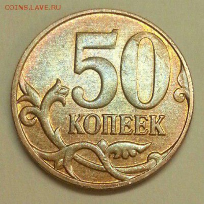 50 копеек. Лот расколов. До 26.02.2016 21:00 МСК - № 207э3 Р