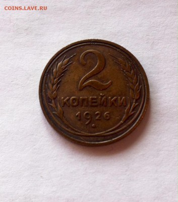 2 копейки 1926 г. до 28.02.16г. - image