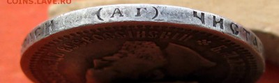 50 копеек 1894 г. - IMG_0495.JPG