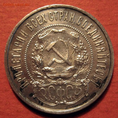 Полтинник 1922 г. ПЛ №1 - IMG_0520.JPG
