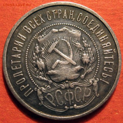 Полтинник 1922 г. ПЛ №2 - IMG_0541.JPG