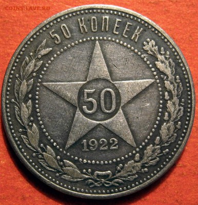Полтинник 1922 г. ПЛ №2 - IMG_0531.JPG