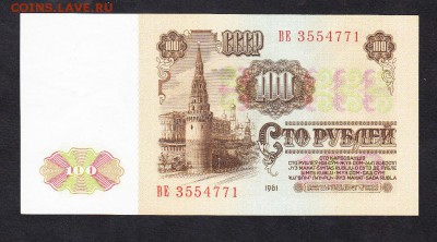 СССР 100р 1961г пресс - 108а