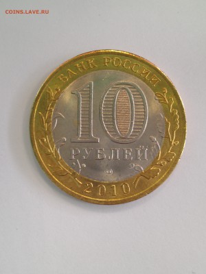 10 руб.ЯНАО из МЕШКА-UNC до 27.02.2016 г. 22-00 по Мос. - IMAG0724