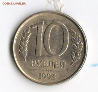БРАК РАСКОЛ 10 Рублей 1993 год ММД 26.02 21:30 - рас1 001