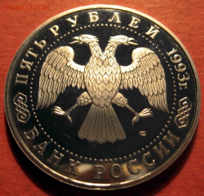 5 рублей 1993 г. Лавра - IMG_0553.JPG