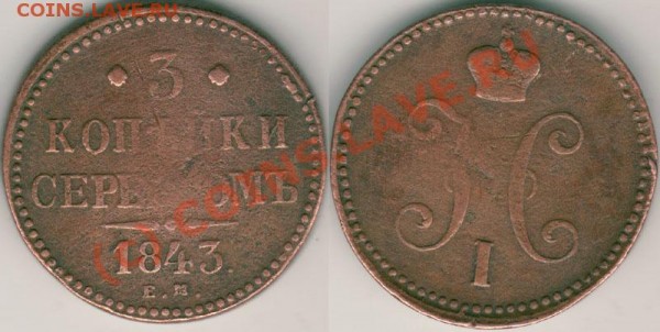 3 коп 1843 ЕМ - до 13.02 - 3k-1843em