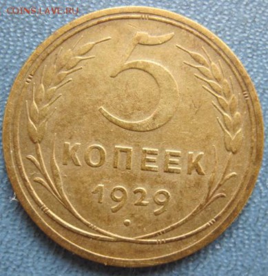 5 копеек 1929 года - IMG_2585.JPG