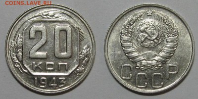 20 копеек 1943 (насечки на Африке) - 20kop1943-1