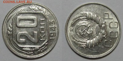 20 копеек 1943 (насечки на Африке) - 20kop1943-2