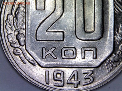 20 копеек 1943 (насечки на Африке) - 20kopeek1943-uv-1