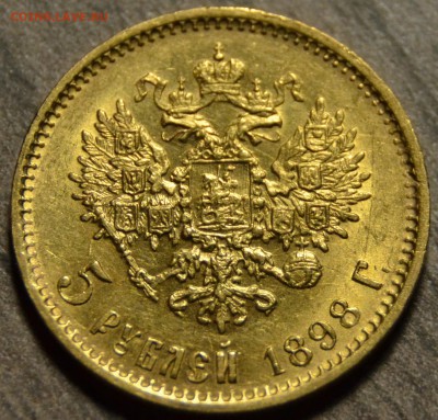 5 рублей 1898 АГ, до 22.02.2016 в 22-00 Мск, Супер короткий. - 1898_реверс.JPG
