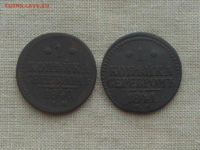 1 копейка 1840-41 до 25.02.2016 в 22-00 МСК - RSCN5705.JPG