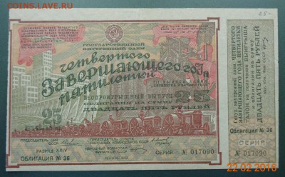 Государственный внутренний заем. 25 рублей. 1932 г. - DSC00919.JPG