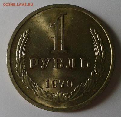 1 рубль 1970г UNC до 24.02.2016 - 1.JPG