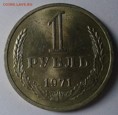 1 рубль 1971г отличный до 24.02.16 - 3.JPG