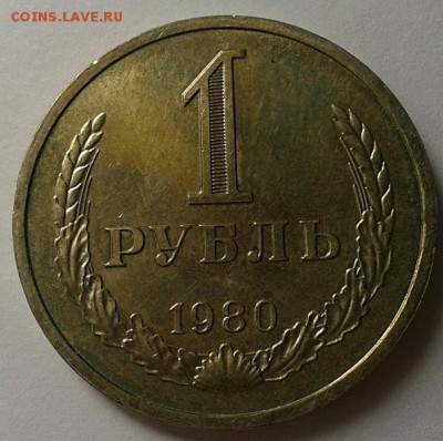 1 рубль 1980г отличный до 24.02.16 - 5.JPG
