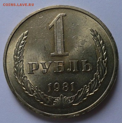 1 рубль 1981г отличный UNC до 24.02.16 - 7.JPG