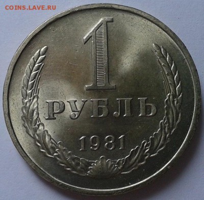1 рубль 1981г UNC до 24.02.2016 - 13.JPG