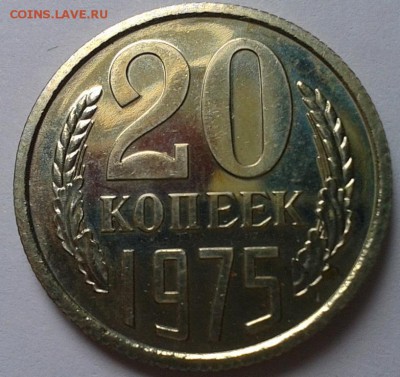 20 копеек 1975г UNC до 24.02.16 - 1.JPG