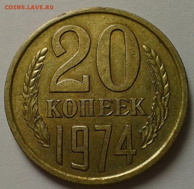 20 копеек 1974г хорошая до 24.02.16 - 6.JPG