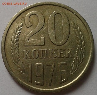 20 копеек 1976г отличная  до 24.02.16 - 8.JPG