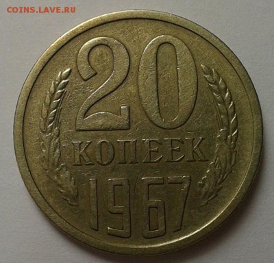 20 копеек 1967г хорошая до 24.02.16 - 10.JPG