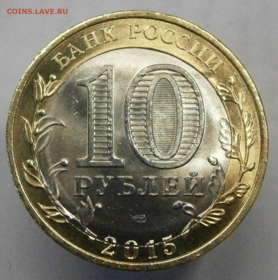 10 руб. 2015г. 70 лет Победы. Смещение внутреннего кружка. - P2230045.JPG