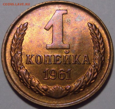 1 копейка 1961 – ШТЕМПЕЛЬНЫЙ БЛЕСК – до 27.02.16_22:22 - 1.JPG