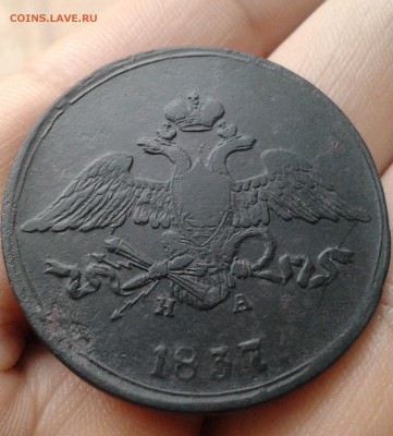 5 копеек 1837г. ЕМ. НА до 26.02.16 - 22.00 - 2016-02-222