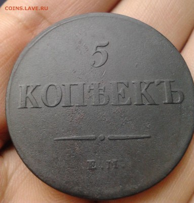 5 копеек 1837г. ЕМ. НА до 26.02.16 - 22.00 - 2016-02-22