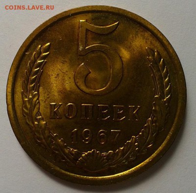 5 копеек 1967г UNC до 24.02.16 - 1.JPG